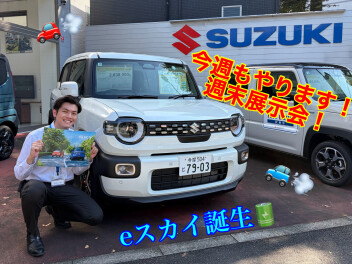 今週も、週末展示会開催！！新登場のeスカイもぜひ!(^^)!